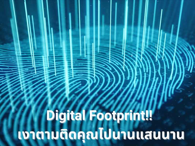 ระวัง! Digital Footprint จะเป็นเงาตามติดคุณไปนานแสนนาน