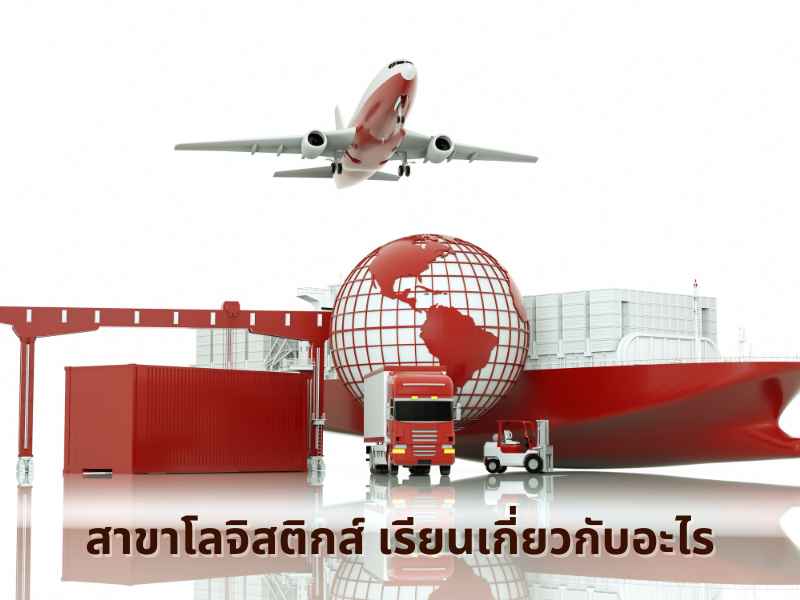 การเรียนในสาขาการจัดการโลจิสติกส์