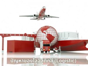 ปัญหาของโลจิสติกส์ (Logistic) ที่ผู้ประกอบธุรกิจต้องตระหนัก